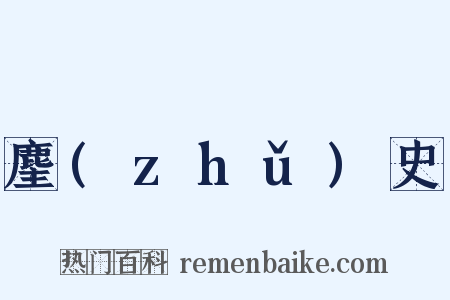 麈(zhǔ)史是什么意思的图片